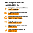 ИБП для котла Энергия Про 800 + Аккумулятор Grid 55 Ah 12 v (500Вт - 60мин) - ИБП и АКБ - ИБП для котлов - omvolt.ru