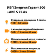 ИБП Энергия Гарант 500 + Аккумулятор S 75 Ач - 12В (300Вт - 137мин) - ИБП и АКБ - ИБП для котлов - omvolt.ru