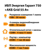 ИБП для котла Энергия Гарант 750 + Аккумулятор Grid 55 Ah 12 v (450Вт - 67мин) - ИБП и АКБ - ИБП для котлов - omvolt.ru