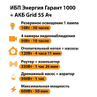 ИБП для котла Энергия Гарант 1000 + Аккумулятор Grid 55 Ah 12 v (600Вт - 50мин) - ИБП и АКБ - ИБП для котлов - omvolt.ru