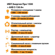 ИБП Энергия Про 1500 + Аккумулятор S 150 Ач - 12В (1100Вт - 75мин) - ИБП и АКБ - ИБП для котлов - omvolt.ru
